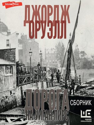 cover image of Дорога на Уиган-Пирс (сборник)